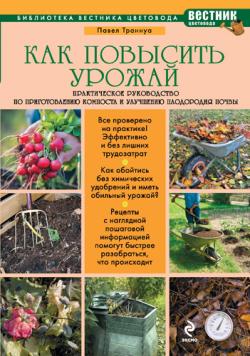 Как повысить урожай. Практическое руководство по приготовлению компоста и улучшению плодородия почвы