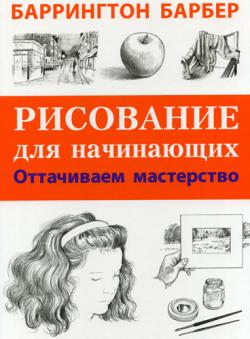 Рисование для начинающих. Оттачиваем мастерство