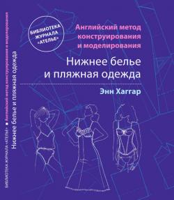 Нижнее белье и пляжная одежда. Английский метод конструирования и моделирования