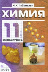 Химия. 11 класс. Учебник