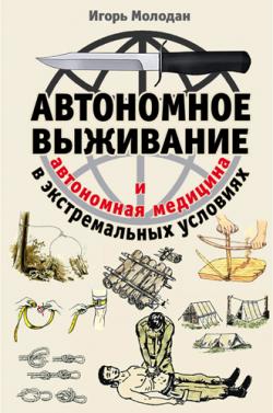 Автономное выживание в экстремальных условиях и автономная медицина