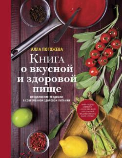 Книга о вкусной и здоровой пище