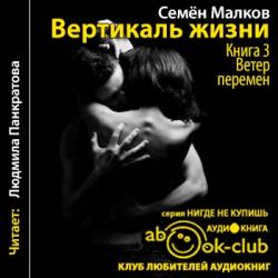 Вертикаль жизни 3. Ветер перемен