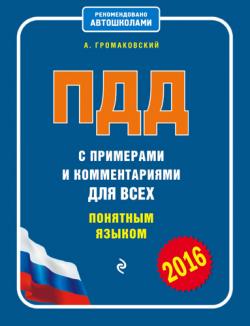 ПДД с примерами и комментариями для всех понятным языком (редакция 2016 года)