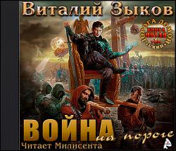 Дорога домой 5.1. Власть силы 1. Война на пороге