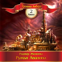 Цикл Хроники Амбера - Книга 2: Ружья Авалона