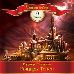 Цикл Хроники Амбера - Книга 9: Рыцарь Теней