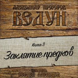 Цикл Ведун - Книга 3: Заклятие предков