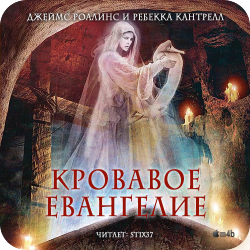 Орден сангвинистов. Книга 1. Кровавое евангелие , M4B, Stix37