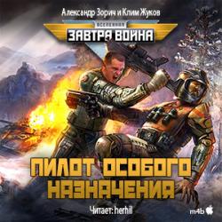 Цикл Завтра война / Пилот - Книга 3: Пилот особого назначения