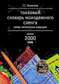 Толковый словарь молодежного сленга. Слова, непонятные взрослым. Около 2000 слов