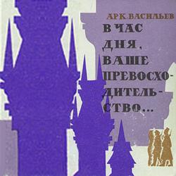 В час дня, Ваше превосходительство. (Книга 1 и 2)