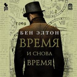 Время и снова время , Дмитрий Креминский]