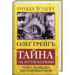 Тайна за 107 печатями: Наша разведка против масонов