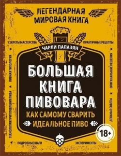 Большая книга пивовара. Как самому сварить идеальное пиво