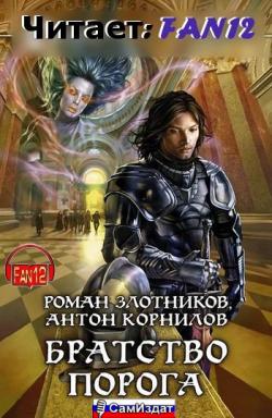 Цикл Рыцари Порога, книга-2. Братство порога