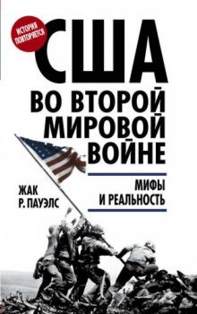 США во Второй мировой войне. Мифы и реальность