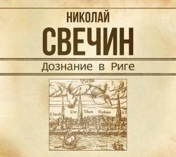 Сыщик Его Величества-14. Дознание в Риге