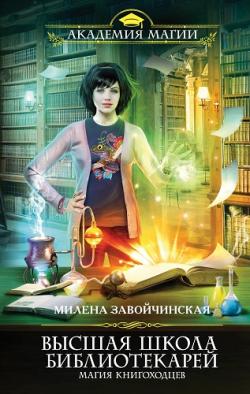 Высшая Школа Библиотекарей: Магия книгоходцев (1 книга из 4) , Елена Полонецкая]