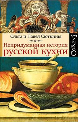 Непридуманная история русской кухни