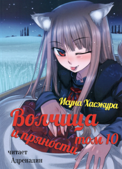 Волчица и пряности (10 том из 17)