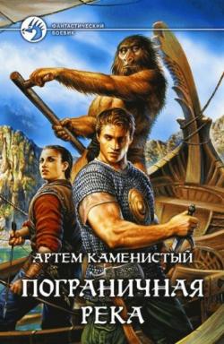 Пограничная река (книги 1-4 из 5)