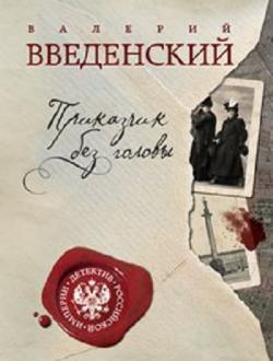 Александра Тарусова: Приказчик без головы (1 книга из 2)