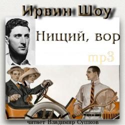 Нищий, вор