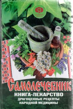 Самолечебник. Книга-лекарство. Драгоценные рецепты народной медицины)