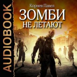 Зомби не летают , Полонецкий Дмитрий]