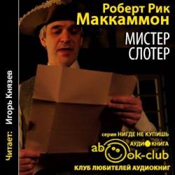 Мэтью Корбетт 03. Мистер Слотер