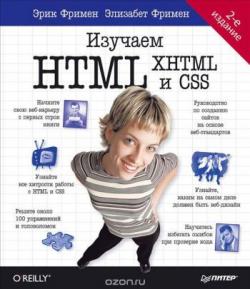 Изучаем HTML, XHTML и CSS