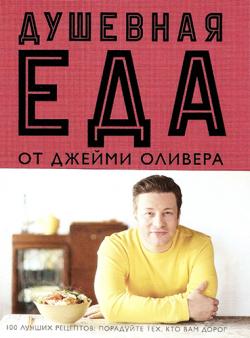 Душевная еда от Джейми Оливера