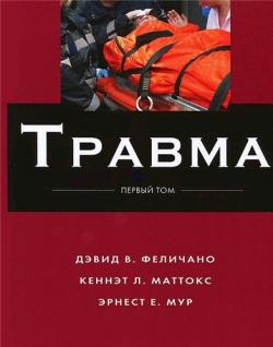 Травма . В 3 томах.