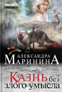 Каменская: Казнь без злого умысла (32 книга из 32)