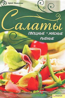 Салаты овощные, мясные, рыбные