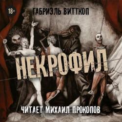 Некрофил