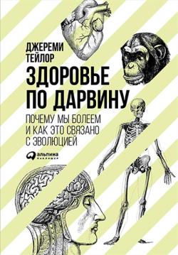 Здоровье по Дарвину. Почему мы болеем и как это связано с эволюцией