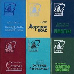 Книжная серия - Морской роман