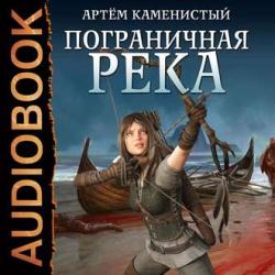 Пограничная река (1 книга из 7)