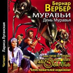 Муравьи 02. День муравья