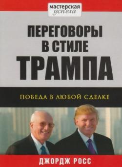 Переговоры в стиле Трампа: победа в любой сделке