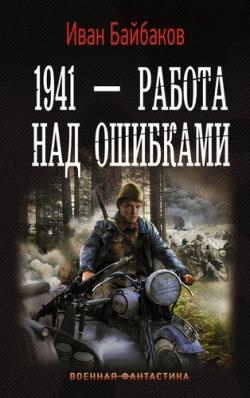 1941 Работа над ошибками