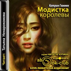 Модистка королевы