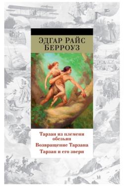 Тарзан из племени обезьян. Возвращение Тарзана. Тарзан и его звери)