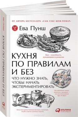 Кухня по правилам и без: Что нужно знать, чтобы начать экспериментировать