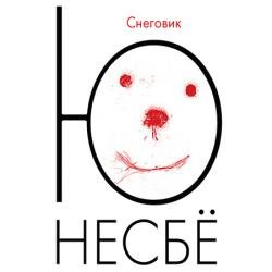 Снеговик