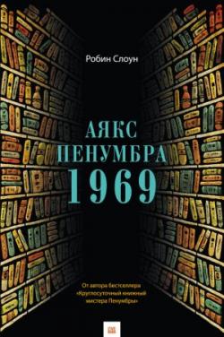 Аякс Пенумбра 1969