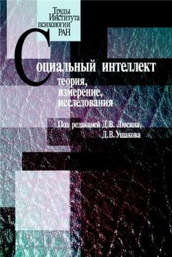 Социальный интеллект. Теория, измерение, исследования