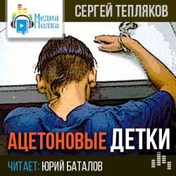 Двуллер 03, Ацетоновые детки